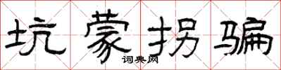 曾庆福坑蒙拐骗隶书怎么写