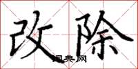 丁谦改除楷书怎么写