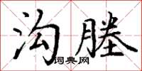 丁谦沟塍楷书怎么写