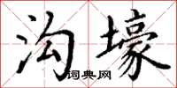 丁谦沟壕楷书怎么写