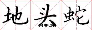 丁谦地头蛇楷书怎么写