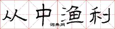 曾庆福从中渔利隶书怎么写