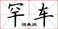 丁谦罕车楷书怎么写