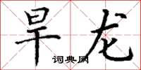 丁谦旱龙楷书怎么写