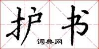 丁谦护书楷书怎么写