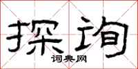 曾庆福探询隶书怎么写