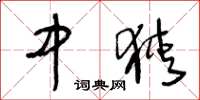 王冬龄中狭草书怎么写