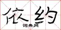 曾庆福依约隶书怎么写