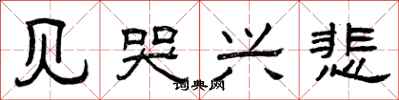 曾庆福见哭兴悲隶书怎么写