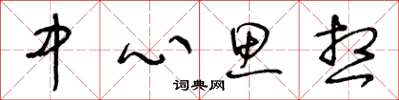 王冬龄中心思想草书怎么写