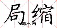 丁谦局缩楷书怎么写