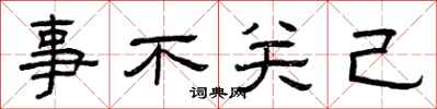 曾庆福事不关己隶书怎么写