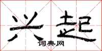曾庆福兴起隶书怎么写