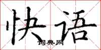 丁谦快语楷书怎么写