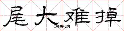 曾庆福尾大难掉隶书怎么写