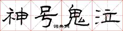 曾庆福神号鬼泣隶书怎么写