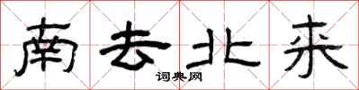 曾庆福南去北来隶书怎么写
