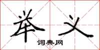 袁强举义楷书怎么写