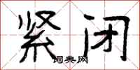 曾庆福紧闭隶书怎么写