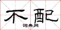 曾庆福不配隶书怎么写