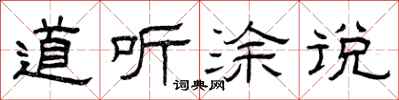 曾庆福道听涂说隶书怎么写