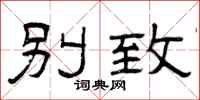 曾庆福别致隶书怎么写