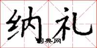 丁谦纳礼楷书怎么写
