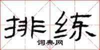 曾庆福排练隶书怎么写