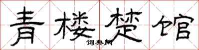 曾庆福青楼楚馆隶书怎么写
