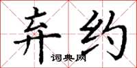 丁谦弃约楷书怎么写
