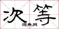 曾庆福次等隶书怎么写