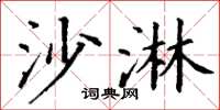 丁谦沙淋楷书怎么写