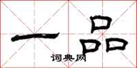 曾庆福一品隶书怎么写