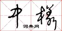 王冬龄中样草书怎么写