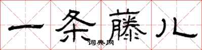 曾庆福一条藤儿隶书怎么写