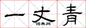 曾庆福一丈青隶书怎么写