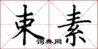 丁谦束素楷书怎么写