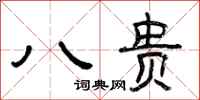 曾庆福八贵隶书怎么写
