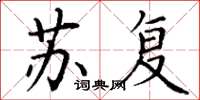 丁谦苏复楷书怎么写