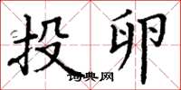 丁谦投卵楷书怎么写
