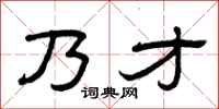 曾庆福乃才隶书怎么写