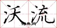 丁谦沃流楷书怎么写