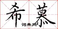 丁谦希慕楷书怎么写