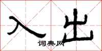 曾庆福入出隶书怎么写