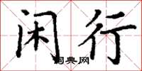丁谦闲行楷书怎么写