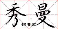 丁谦秀曼楷书怎么写