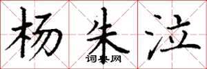 丁谦杨朱泣楷书怎么写