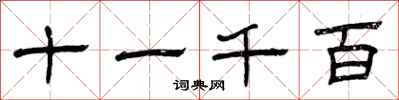 曾庆福十一千百隶书怎么写