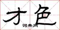 曾庆福才色隶书怎么写