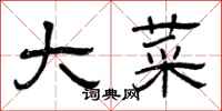 曾庆福大菜隶书怎么写